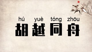 胡越同舟
