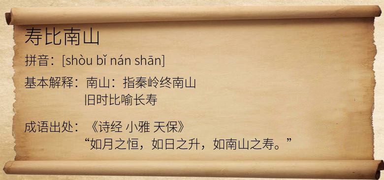 寿比南山
