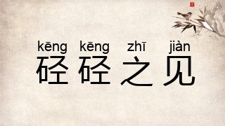 硁硁之见