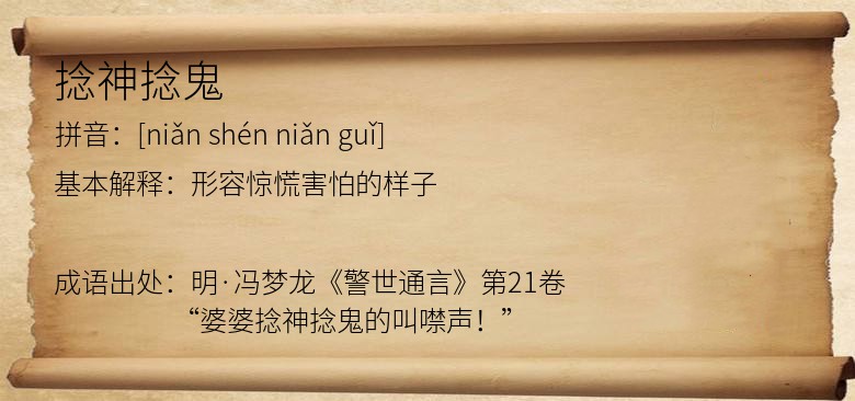 捻神捻鬼