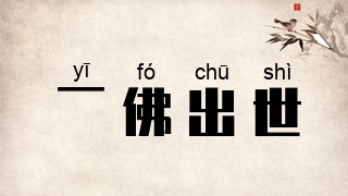 一佛出世