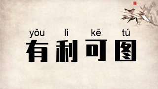 有利可图