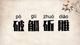 破觚斫雕