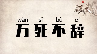 万死不辞