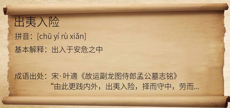 出夷入险