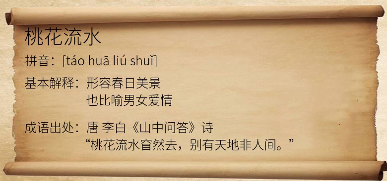 桃花流水