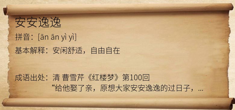 安安逸逸