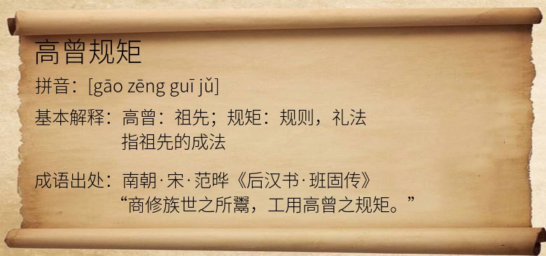 高曾规矩