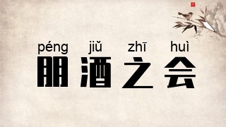 朋酒之会