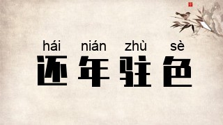 还年驻色