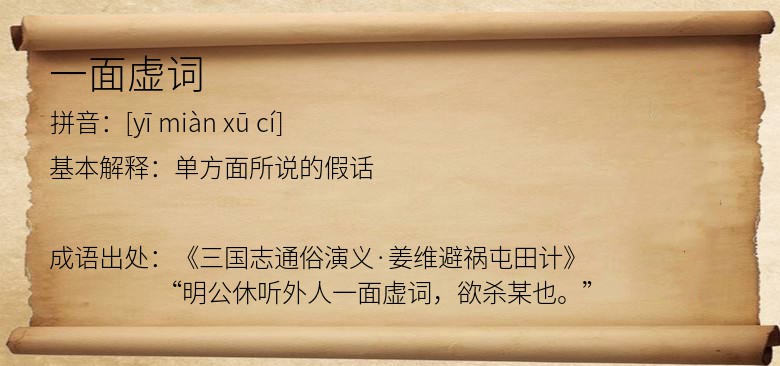 一面虚词