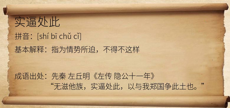 实逼处此