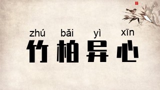 竹柏异心