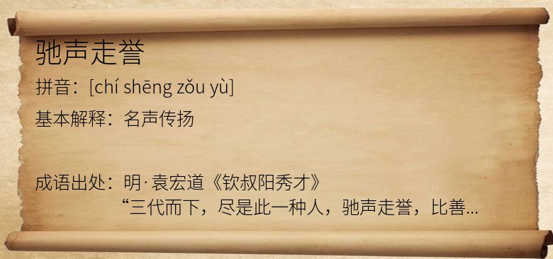 驰声走誉