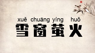 雪窗萤火