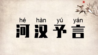 河汉予言