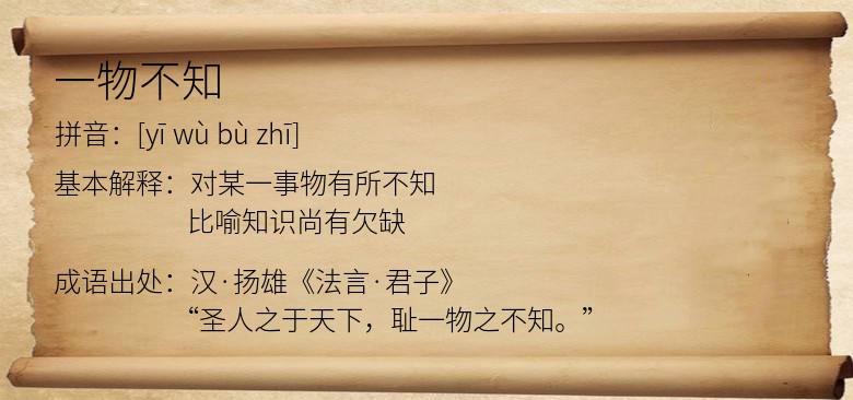 一物不知