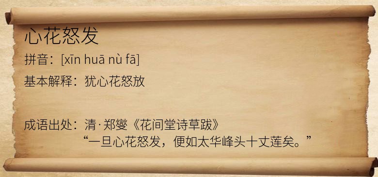 心花怒发