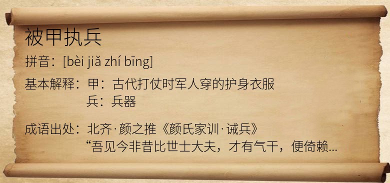 被甲执兵