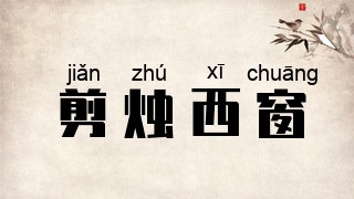 剪烛西窗