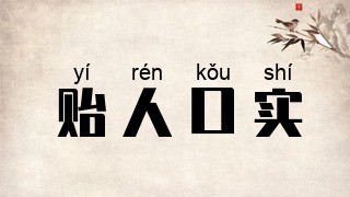 贻人口实