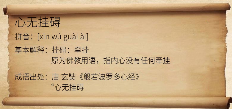 心无挂碍