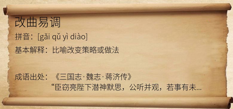 改曲易调