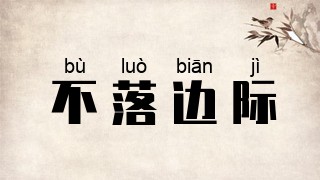 不落边际