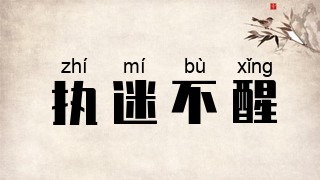 执迷不醒