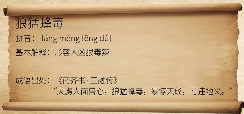 狼猛蜂毒