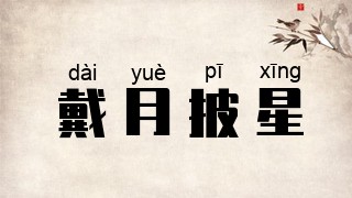 戴月披星