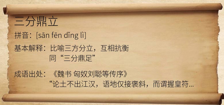 三分鼎立