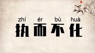 执而不化