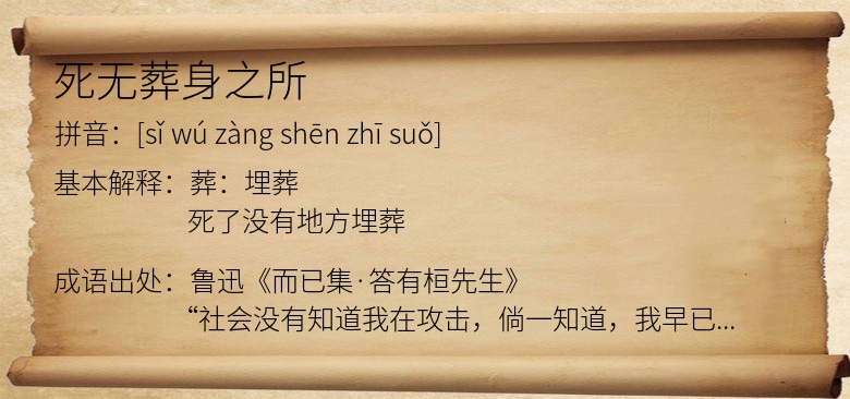 死无葬身之所