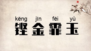 铿金霏玉
