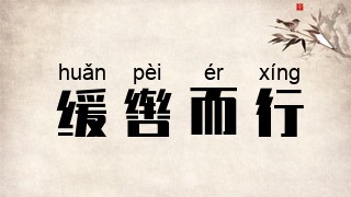 缓辔而行