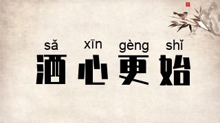 洒心更始