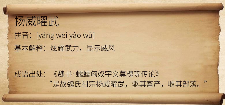 扬威曜武