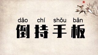 倒持手板