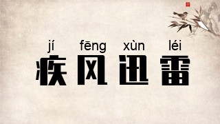疾风迅雷