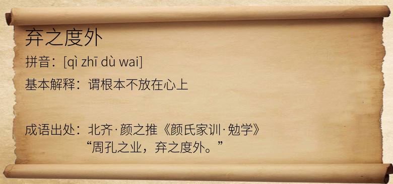弃之度外