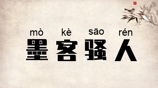 墨客骚人