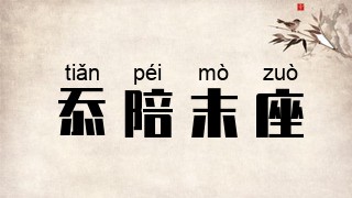 忝陪末座