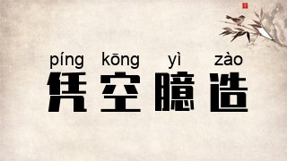 凭空臆造