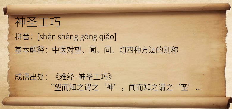 神圣工巧