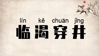 临渴穿井