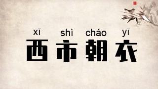 西市朝衣