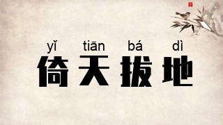 倚天拔地