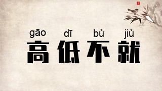 高低不就