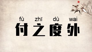 付之度外